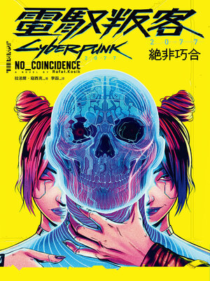 cover image of 電馭叛客2077